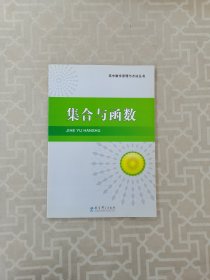 高中数学原理与方法丛书，集合与函数。内页干净无字迹。