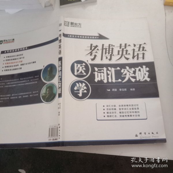 新东方·考博英语培训教材：考博英语医学词汇突破