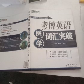 新东方·考博英语培训教材：考博英语医学词汇突破