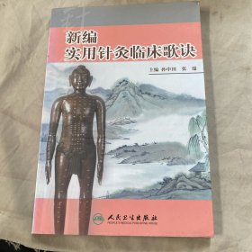 新编实用针灸临床歌诀