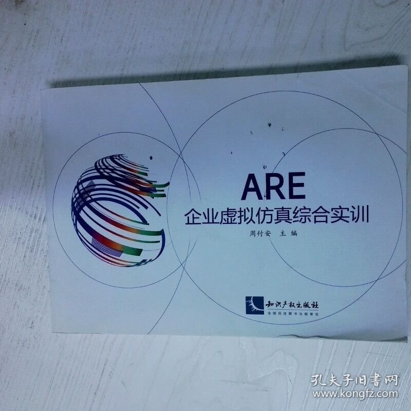 ARE企业虚拟仿真综合实训 高温消毒发货 周付安著 知识产权出版社