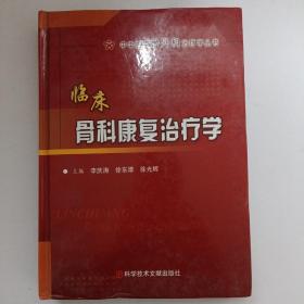 臨床骨科康復(fù)治療學(xué)
