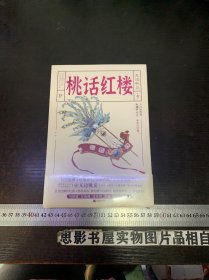 桃话红楼【全新未开封】