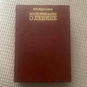 Н.К.Крупская ВОСПОМИНАНИЯ О ЛЕНИНЕ