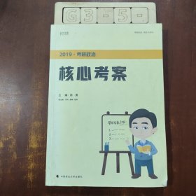 2019考研政治核心考案