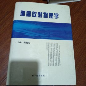 肿瘤放射物理学