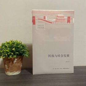 民族与社会发展