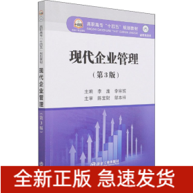 现代企业管理（第3版）