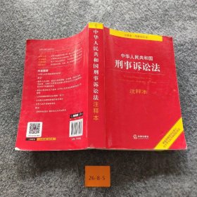 【二手8成新】中华人民共和国刑事诉讼法注释本（根据新修改决定修订·含监察法）普通图书/法律9787519730970