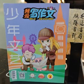 我爱写作文2019年9月