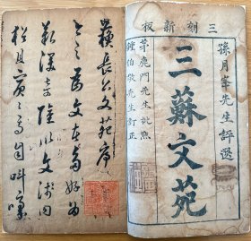 明版万历《三苏文苑》八卷、11册全。原藏家题记：乙未岁长安旧书肆中所买，字尽玲珑显亮，并无错讹。四川乡邦文献 苏轼、苏东坡专题，婺邑绍征堂俞氏藏本～