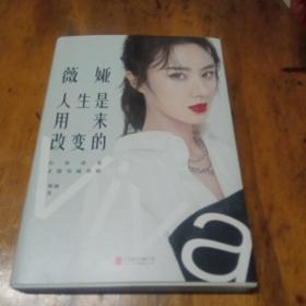 薇娅，人生是用来改变的。