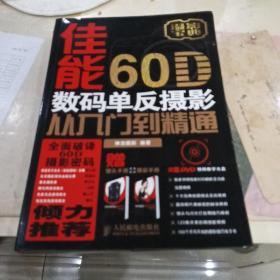 佳能60D数码单反摄影从入门到精通