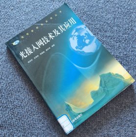 光接入网技术及其应用