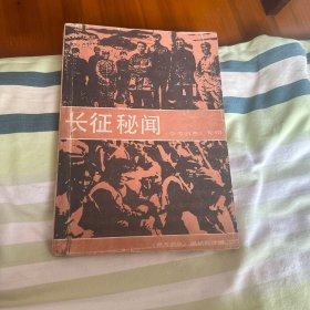 长征秘闻—参考消息专辑