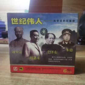 VCD：世纪伟人 毛泽东周恩来朱德刘少奇 历史资料珍藏版 6张碟盒装