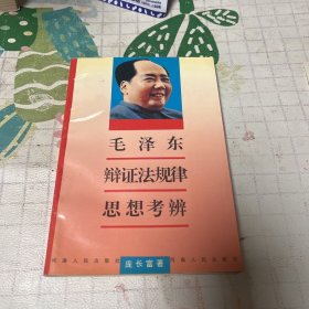 毛泽东辩证法规律思想考辨