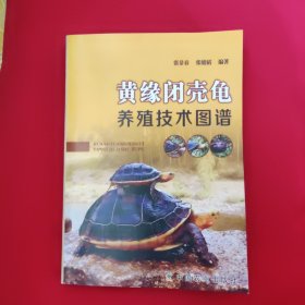 黄缘闭壳龟养殖技术图谱【160页】