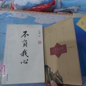 刘墉作品集系列 不负我心  心灵的四季,点一盏心灯,生死爱恨一念间,在生命中追寻的爱,把握我们有限的今生,生生世世末了缘,我不是教你炸,当我最浪漫的时候 上下册  我不是教你诈 创造双赢的沟通,影响开阔的人生,寻找一个有苦难的天堂 共14本合售