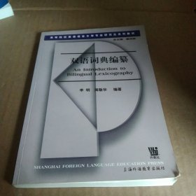 高等院校英语语言文学专业研究生系列教材：双语词典编纂