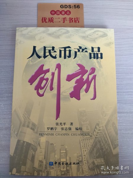 人民币产品创新