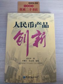 人民币产品创新