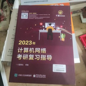 2023年计算机网络考研复习指导