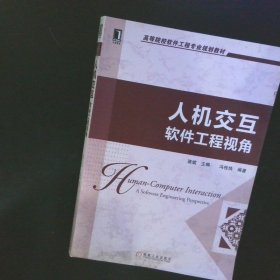 高等院校软件工程专业规划教材：人机交互·软件工程视角