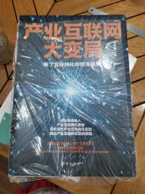 产业互联网大变局：除了互联网化你别无选择 （未拆封）