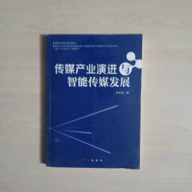 传媒产业演进与智能传媒发展