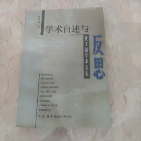 学术自述与反思