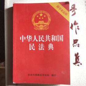 中华人民共和国民法典 2020年6月新版