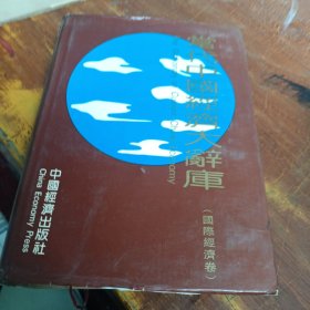 当代中国经济大辞库 国际经济卷