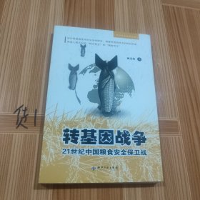 转基因战争：21世纪中国粮食安全保卫战