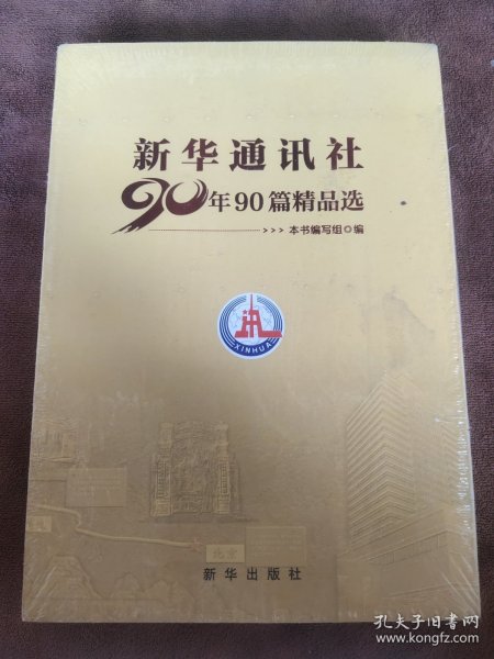 新华通讯社90年90篇精品选