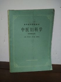 中医妇科学