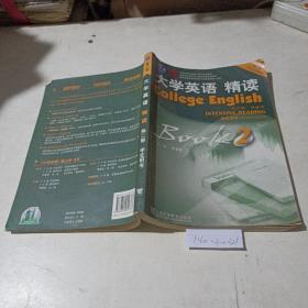 大学英语，精读，学生用书（2）