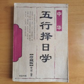 五行择日学 择日简单地说就是选定吉日，挑选吉日良辰，通过对时 间和空间的研究和选择。取其有利无害的价值，以便达到趋 古避凶，祈福忌祸的目的，使从事的活动顺顺利利