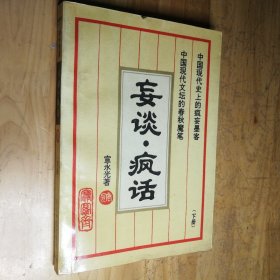 妄谈疯话 下册