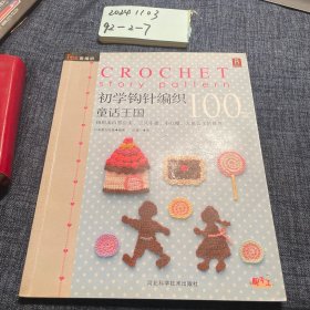 初学钩针纺织100款：童话王国