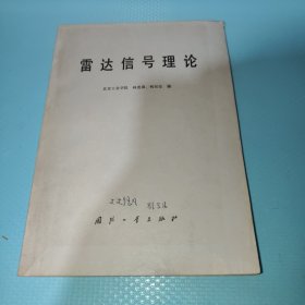 雷達信號理論