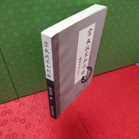 宗教政策知行录