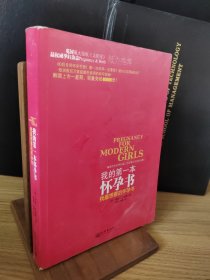 我的第一本怀孕书：我最想要的怀孕书