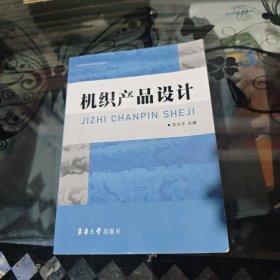 高职高专纺织类项目教学系列教材：机织产品设计