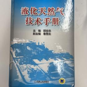 液化天然气技术手册