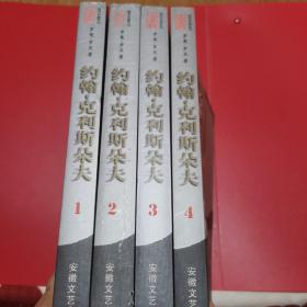 约翰·克利斯朵夫  (全四卷)：傅译名著系列