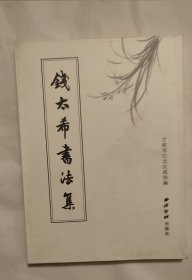 宁波江北文史资料第七、八集：梅调鼎书法集、钱太希书法集