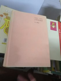 1989—1994文学回忆录 上下册（共两册）