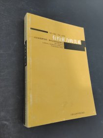 有约束力的关系:对企业伦理学的一种社会契约论的研究