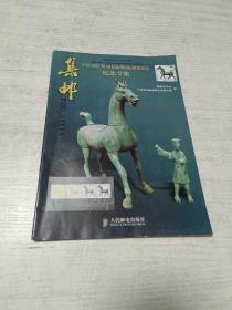 集邮 （中国2003第16届亚洲国际邮票展览纪念专集）
